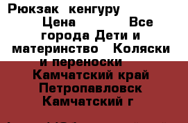 Рюкзак -кенгуру Baby Bjorn  › Цена ­ 2 000 - Все города Дети и материнство » Коляски и переноски   . Камчатский край,Петропавловск-Камчатский г.